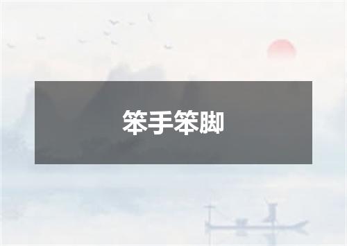 笨手笨脚