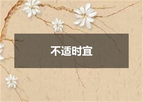 不适时宜