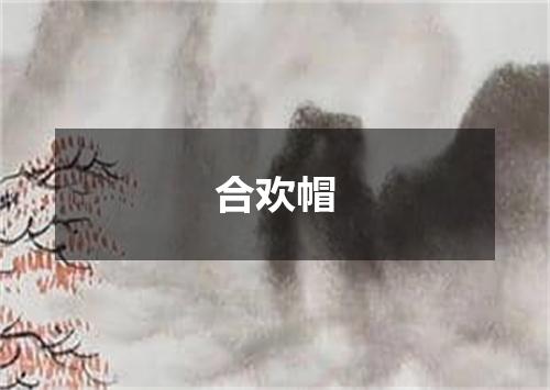 合欢帽