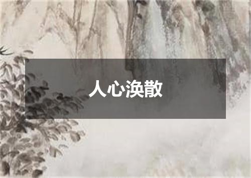 人心涣散
