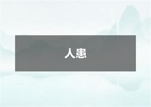 人患