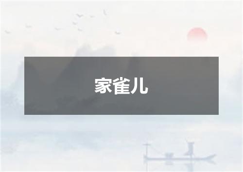 家雀儿