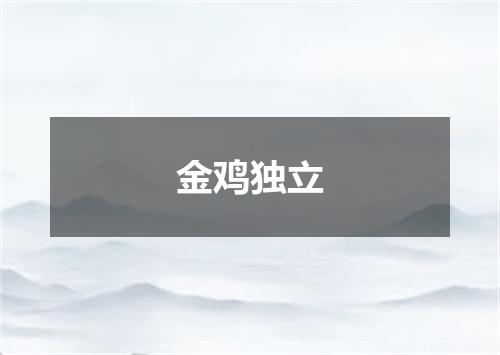 金鸡独立