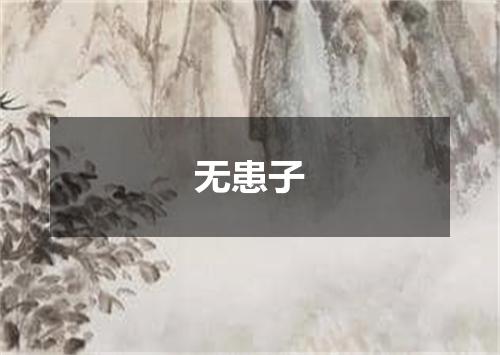 无患子