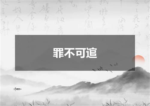 罪不可逭