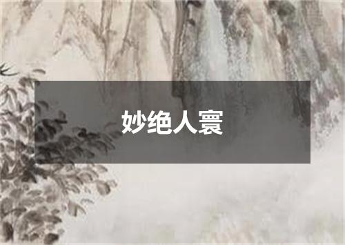 妙绝人寰