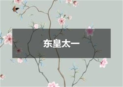 东皇太一