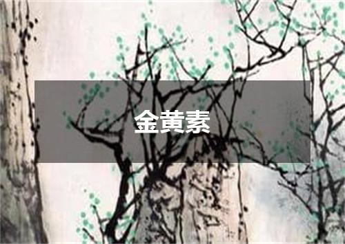 金黄素