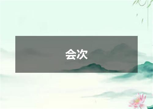会次