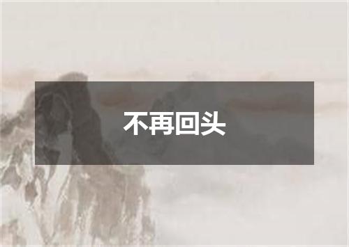 不再回头