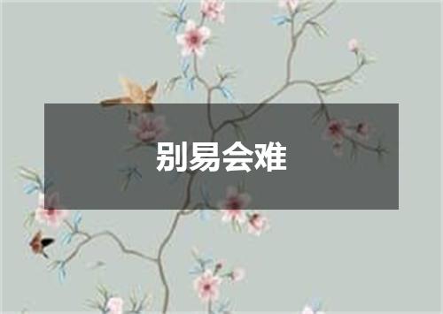 别易会难