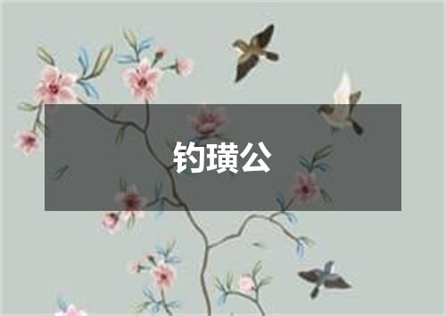 钓璜公