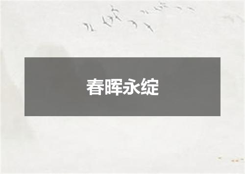 春晖永绽