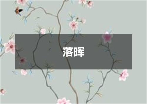 落晖