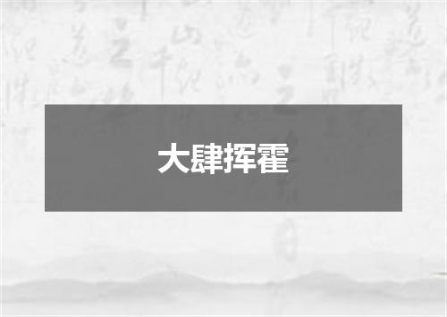 大肆挥霍