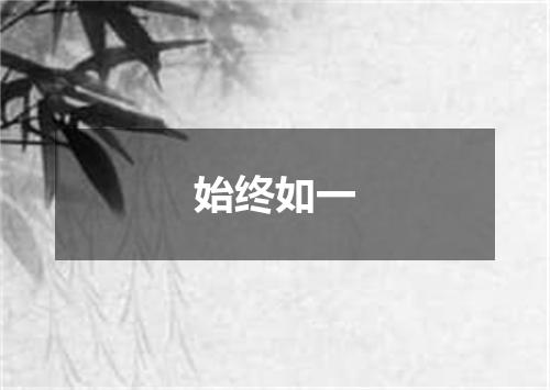 始终如一