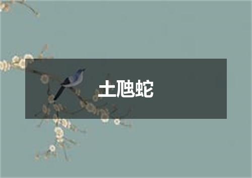 土虺蛇