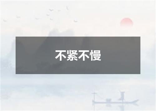 不紧不慢