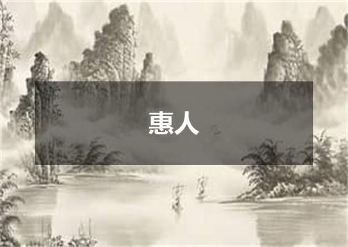 惠人