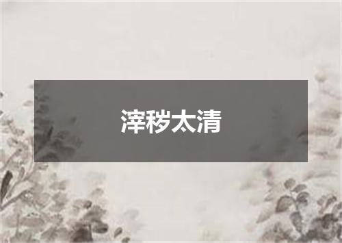 滓秽太清