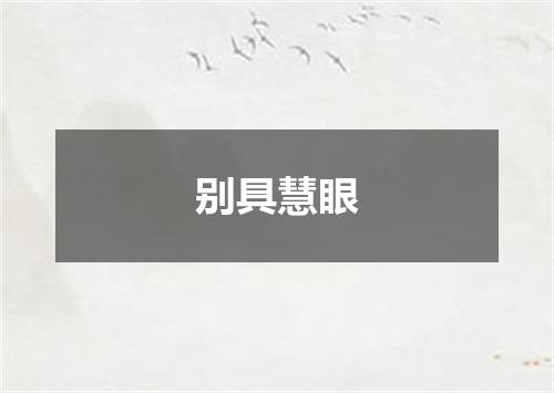 别具慧眼