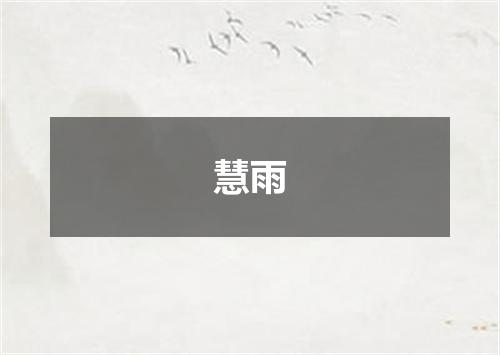慧雨