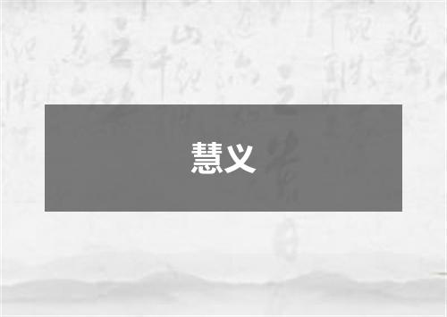 慧义