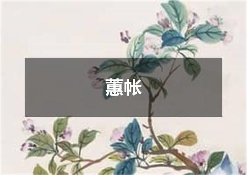 蕙帐