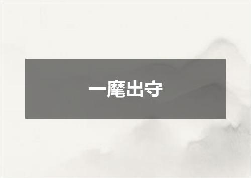 一麾出守