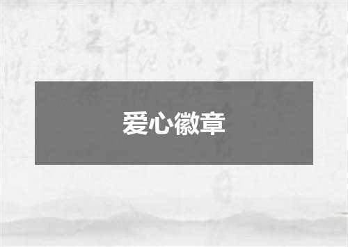 爱心徽章