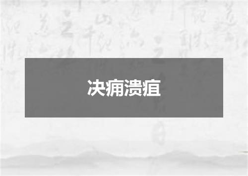 决痈溃疽