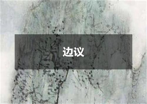 边议
