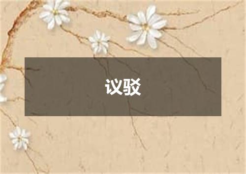 议驳