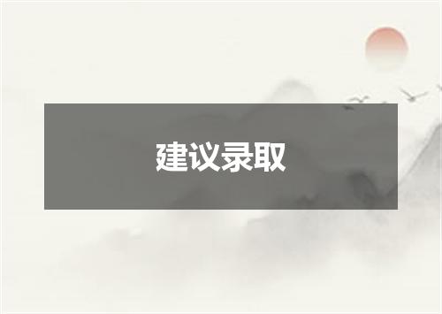 建议录取