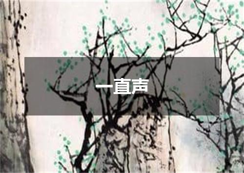 一直声