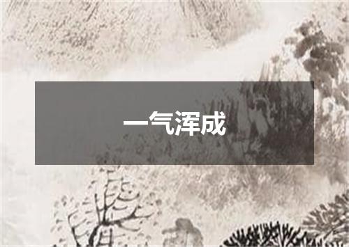 一气浑成