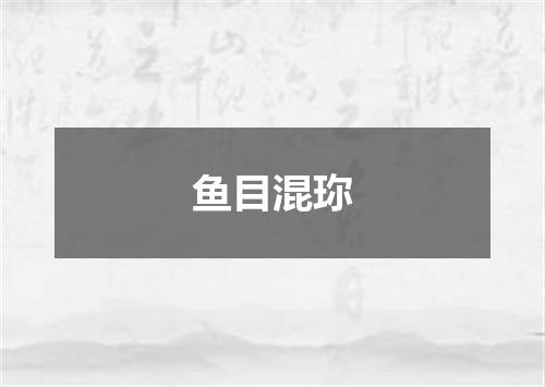鱼目混珎