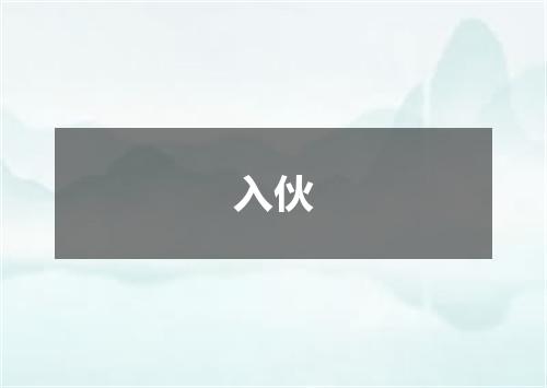 入伙