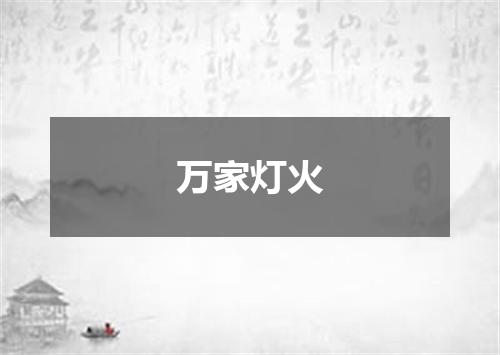 万家灯火