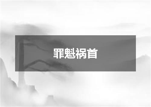 罪魁祸首