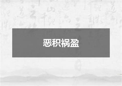 恶积祸盈