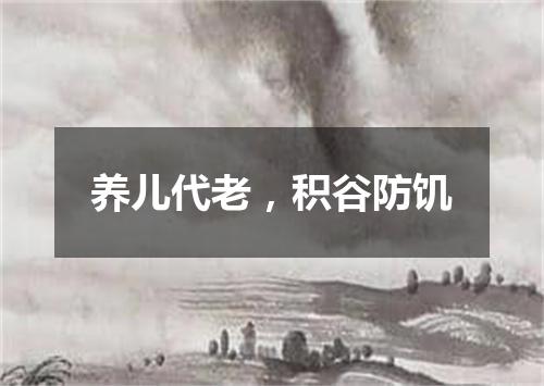 养儿代老，积谷防饥