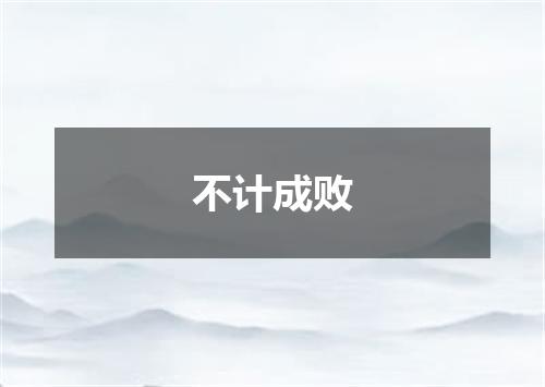 不计成败