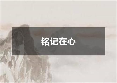 铭记在心