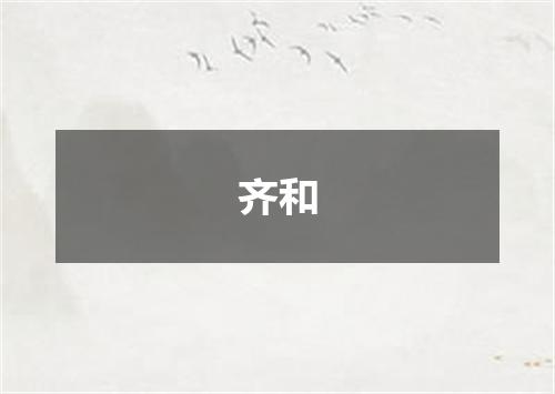 齐和