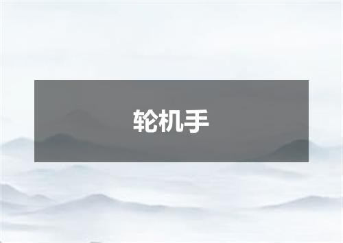 轮机手