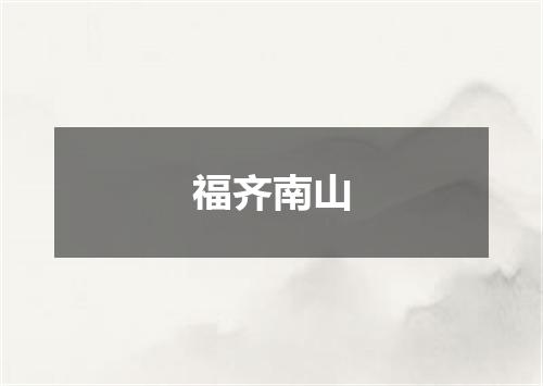 福齐南山