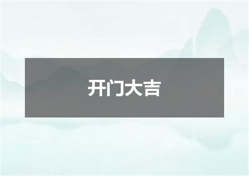 开门大吉