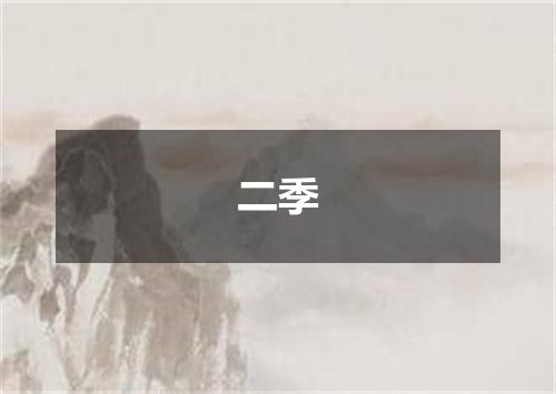二季