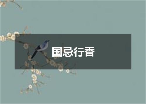 国忌行香
